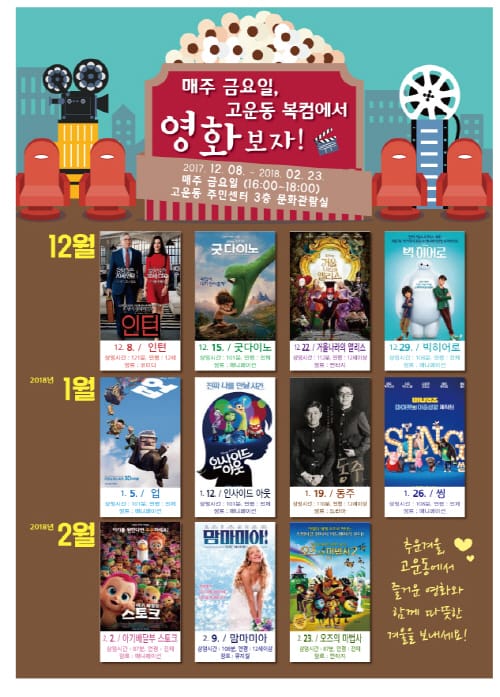 고운동주민센터 ‘따뜻한 겨울’ 영화상영 post image