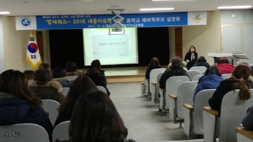 ‘함께해요, 2018 세종자유학기제’ 중학교 예비학부모 권역별 설명회 성료! post image