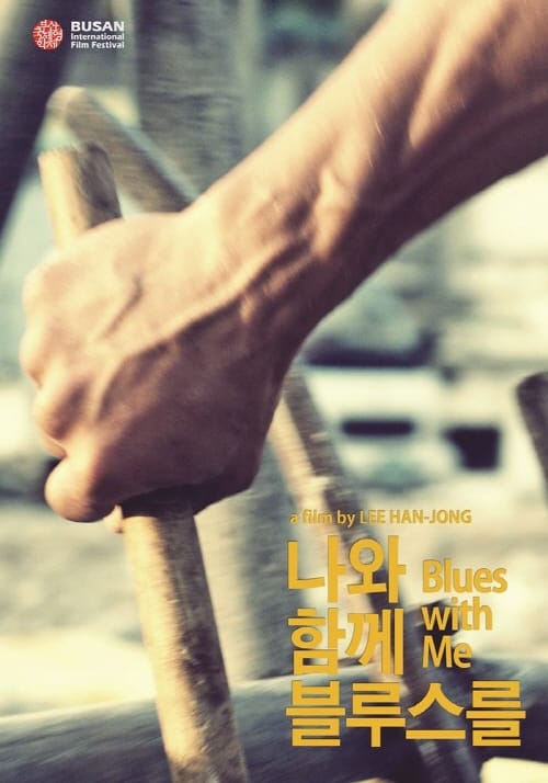 이한종 감독 ‘나와 함께 블루스를’, 연이은 경사 post image
