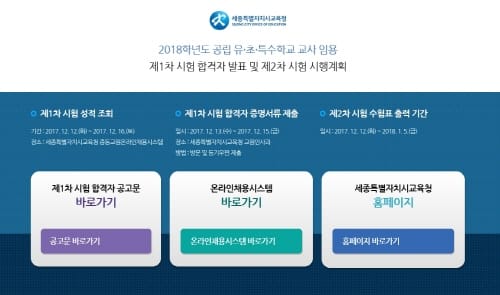 세종시교육청, 2018학년도 유.초.특수교사 임용시험 제1차 합격자 발표 post image