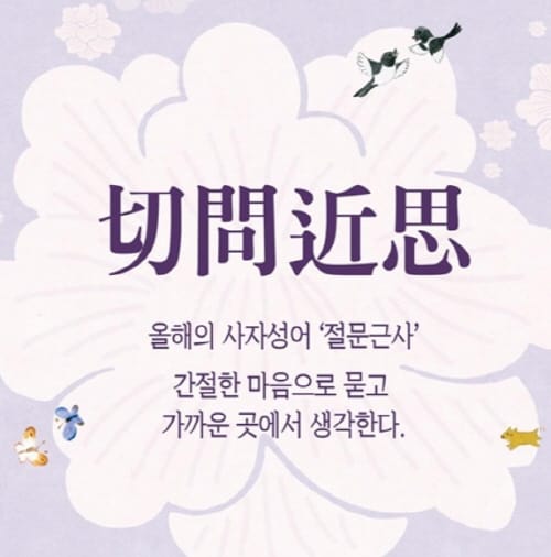 최교진 세종교육감, 신년 화두는 ‘절문근사(切問近思)’ post image