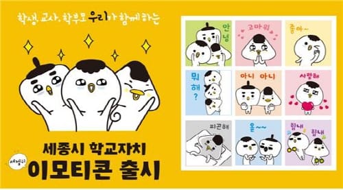 세종시교육청, 학교자치 이모티콘 ‘우리’ 제작·배포 post image