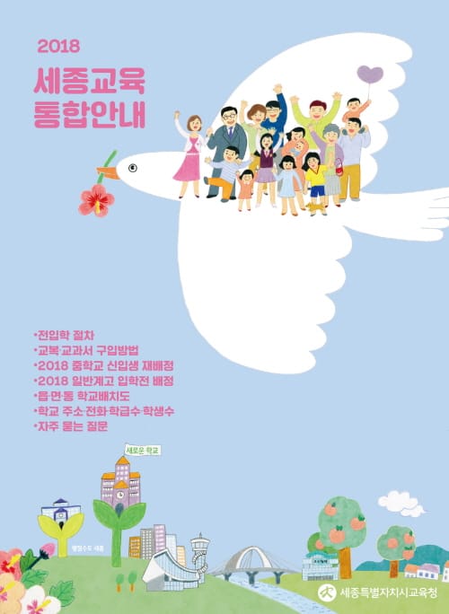 세종시교육청, 「2018 세종교육 통합안내」 발간 post image