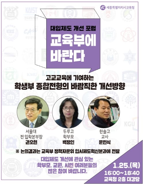 세종시교육청, 대입제도 개선 논의의 장 마련 post image