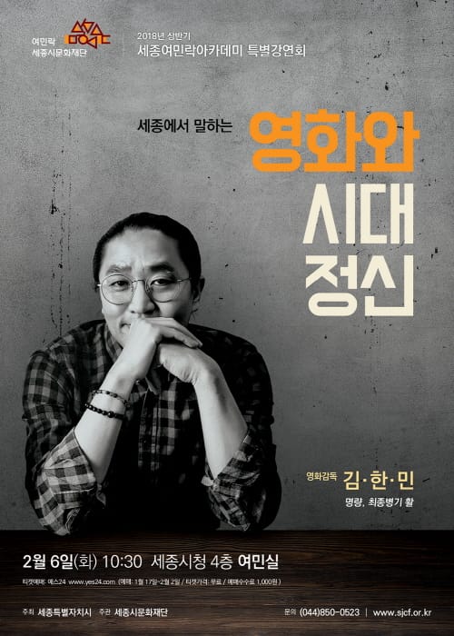 세종시문화재단, 세종여민락아카데미 김한민 영화감독 초청 특별강연회 열어 post image