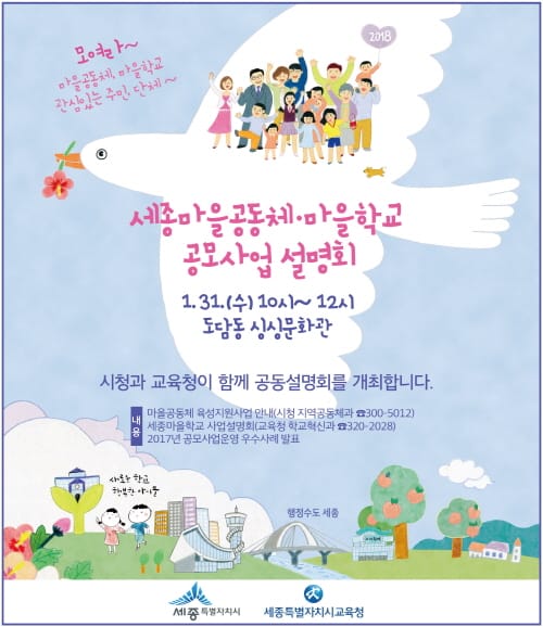 세종시교육청-세종시청, 「2018 세종마을학교·마을공동체 공모 사업 공동설명회」 개최 post image