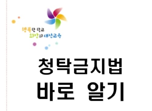 ’청탁금지법 바로 알기‘ 교직원 및 학부모에게 안내 post image