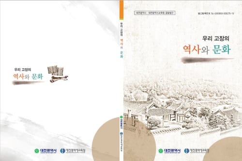 술술 읽히는 대전의 역사와 문화재 post image