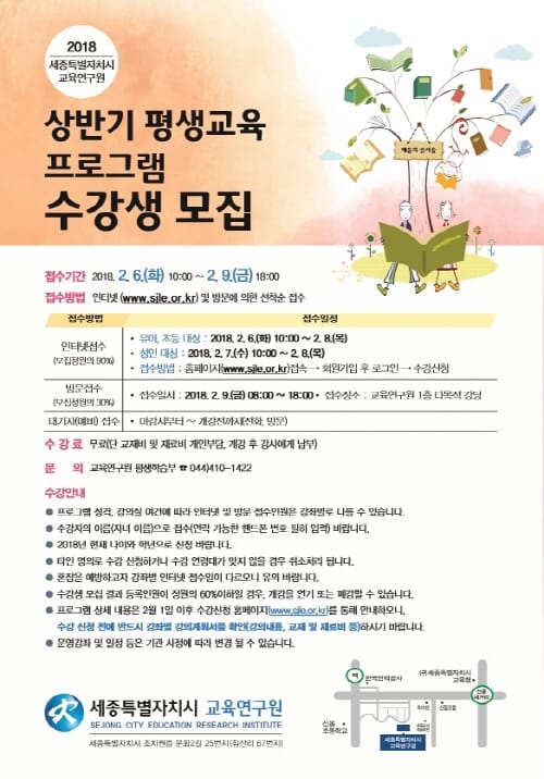 세종시교육연구원, 2018년 상반기 평생교육 프로그램 수강생 모집 post image