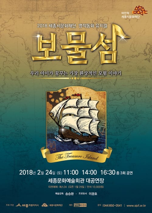 세종시문화재단, 2월 24일 어린이 뮤지컬 ‘보물섬’ 선보여 post image