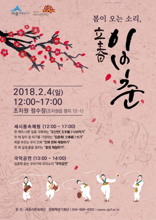 세종시문화재단, 4일 조치원 정수장에서 ‘봄이 오는 소리, 입춘’ 행사 진행 post image