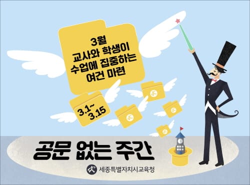 세종시교육청, 불편한 공문! 이제 그만! post image
