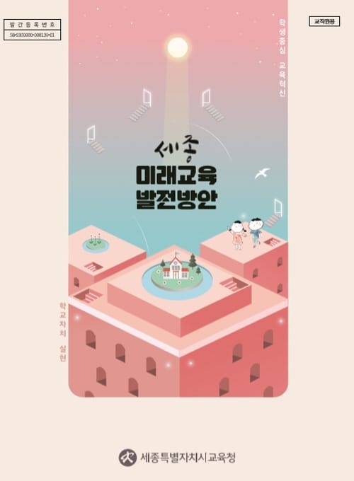 세종교육, 시민과 함께 행복한 미래교육을 그리다! post image