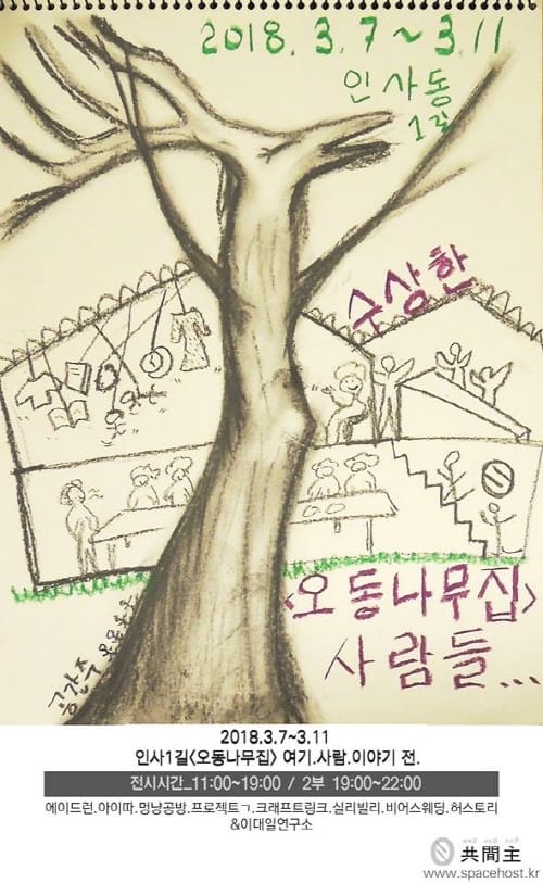 공간주, 청년 소셜벤처 9개팀 모인 ‘오동나무집’ 전시회 개최 post image