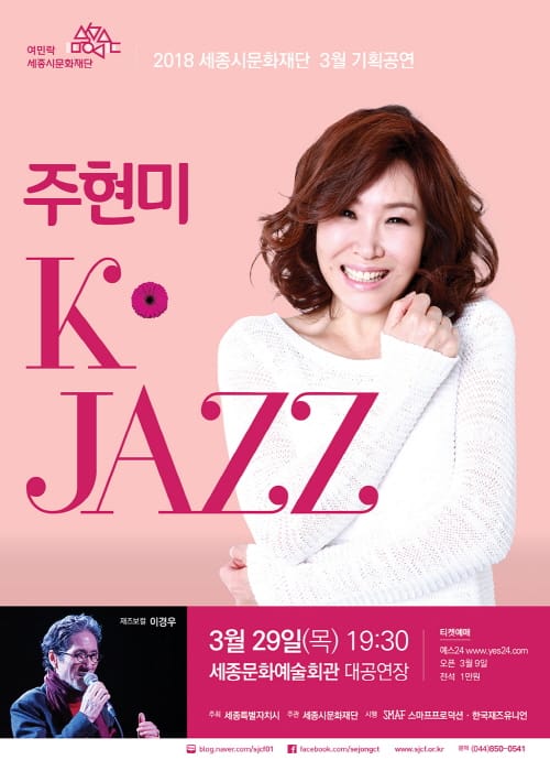 세종시문화재단, 29일 ‘주현미와 K-JAZZ’ 세종문화예술회관 무대에 올려 post image