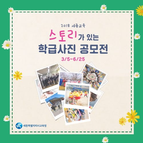 세종시교육청, ‘2018 세종교육 스토리가 있는 학급사진 공모전’ 개최 post image