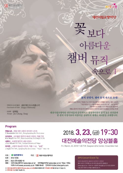대전시향, 꽃보다 아름다운 챔버 뮤직 속으로Ⅰ post image