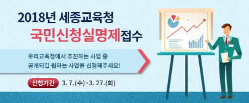 세종교육 정책실명제 공개대상! 시민이 직접 고른다 post image