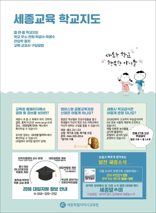 세종시 학교 정보를 한눈에... 세종시교육청, 「세종교육 학교지도」발행 post image