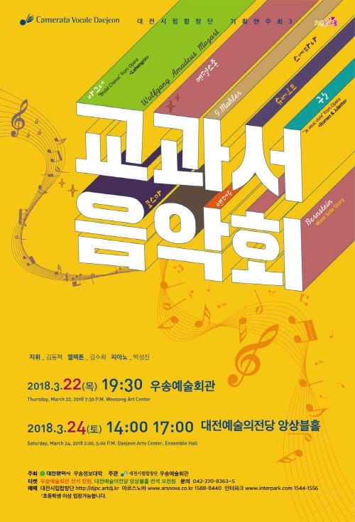 대전시립합창단 기획연주회3 ‘교과서음악회’ post image