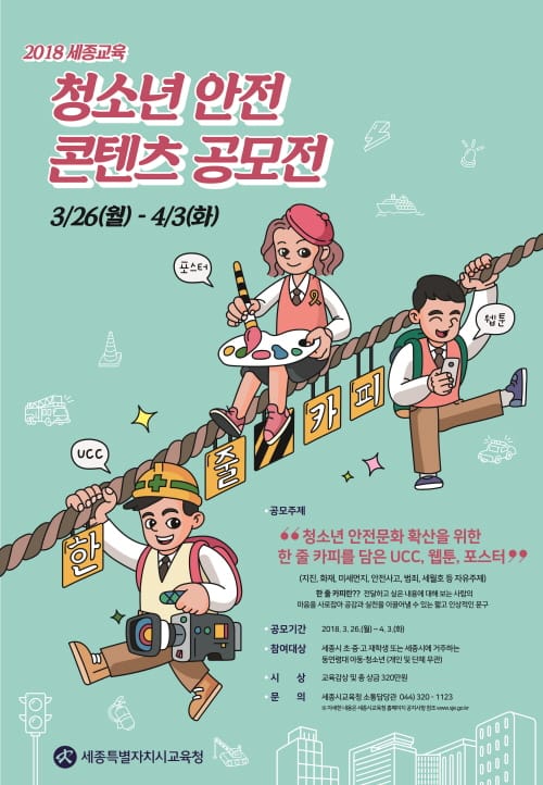 세종시교육청, 청소년 안전 콘텐츠 공모전 개최 post image
