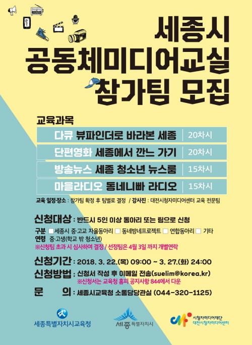 세종시교육청, 청소년 공동체미디어교실 참가팀 모집 post image