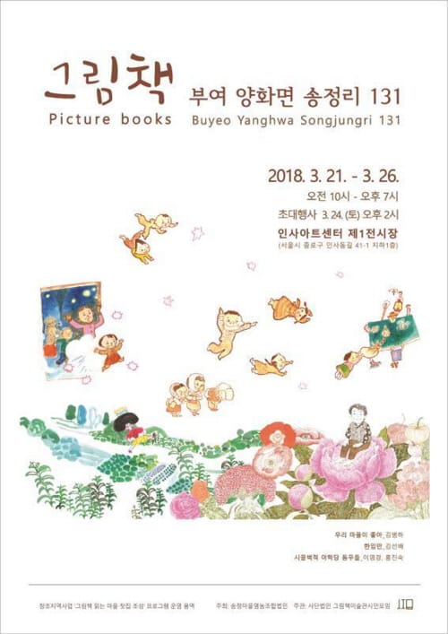 부여 송정마을 그림책 서울 인사아트센터에서 전시 post image