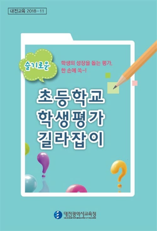대전교육청, 초등 교사용 학생평가 길라잡이 개발 post image