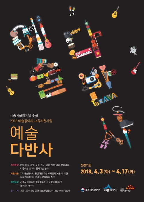 세종시문화재단, 예술동아리교육지원 공모사업으로 2억원 확보 post image