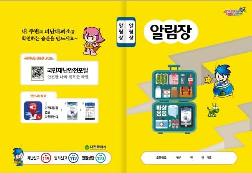 대전시, 초교 입학생에 지진행동요령 알림장 배부 post image