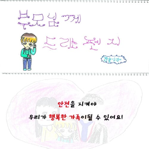 “안전을 지켜야 행복한 가족이 될 수 있어요” post image