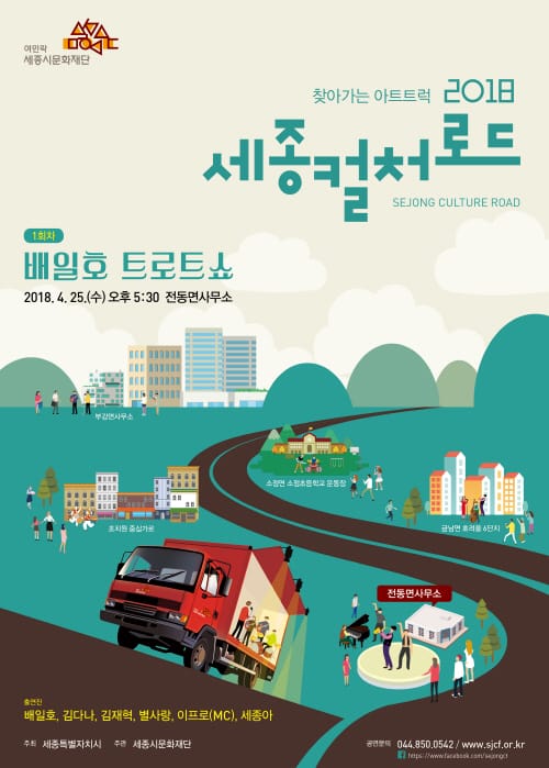 세종시문화재단, 25일 찾아가는 아트트럭 공연‘2018 세종 컬처로드’시작 post image