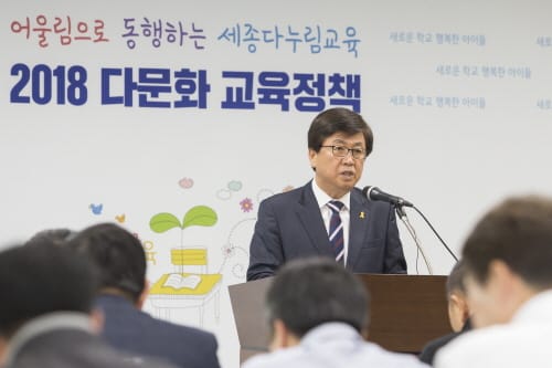 세종시교육청, 2018년 다문화교육정책 발표 post image