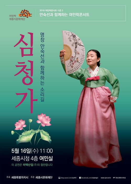 세종시문화재단, 16일 여민락콘서트서 ‘안숙선 명창의 심청가’ 만난다 post image