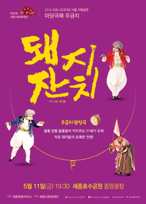 세종시문화재단, ‘마당극 돼지잔치’ 공연 post image