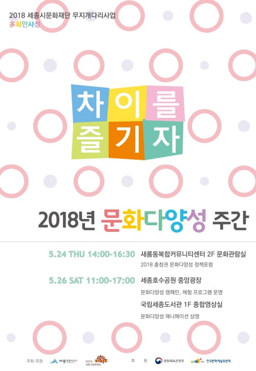 세종시에서 충청권문화재단 공동으로 ‘제1회 문화다양성 정책포럼’ 개최 post image
