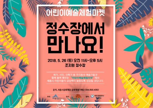 세종시문화재단 26일 조치원 정수장에서 어린이예술체험마켓 개최 post image