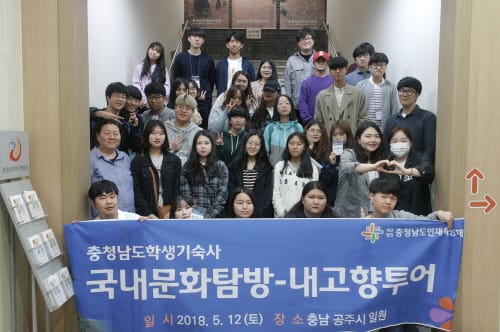 충남인재육성재단, 학사생 대상 국내문화탐방-내고향 투어 실시 post image