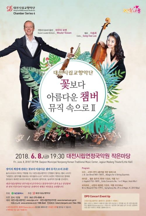 대전시향, 꽃보다 아름다운 챔버 뮤직 속으로Ⅱ post image