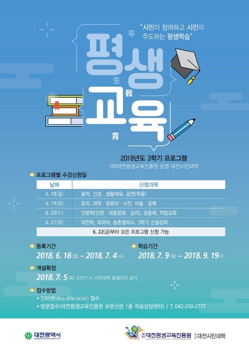 대전시민대학, 2018년도 3학기 수강생 모집 post image