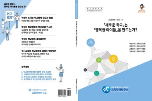 새로운 학교는 행복한 아이들을 만드는가? post image