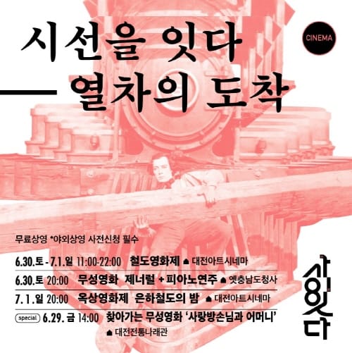 철도영화제‘시선을 잇다-열차의 도착’개최 post image