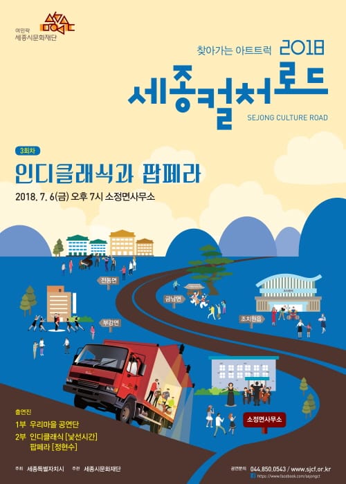 세종시문화재단, 찾아가는 아트트럭 6일 소정면에서 <인디클래식과 팝페라>개최 post image