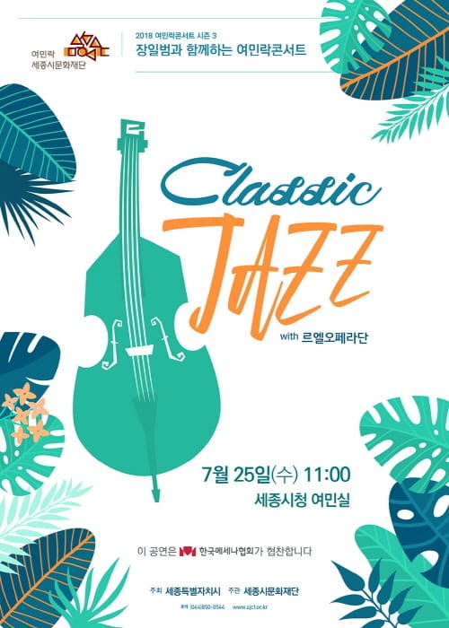 세종시문화재단, 25일 음악평론가‘장일범과 함께하는 여민락콘서트’개최 post image