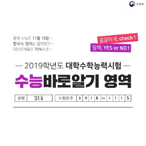 2019학년도 수능 바로 알기 post image
