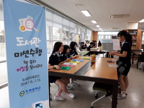 두루중학교, ⌜꿈을 그리는 북적북적 도서관⌟ 교육주간 운영 post image