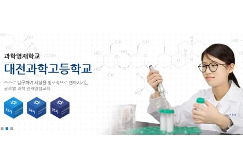 대전과학고, 2019학년도 신입생 선발 3단계 합격자 발표 post image