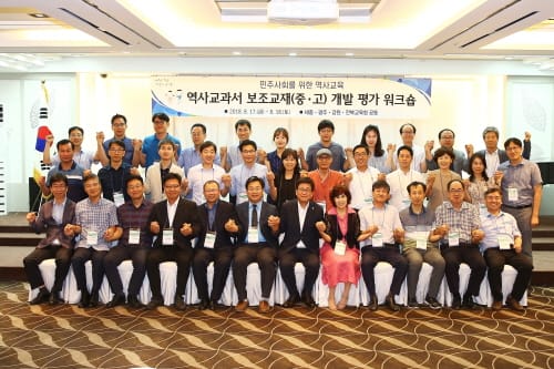 역사교과서 보조교재 개발 평가 워크숍 성황리 열려 post image