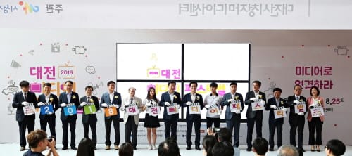 2018 대전미디어페스티벌 개막! post image