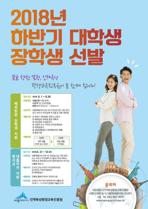 세종시인재육성평생교육진흥원, 해외탐방 장학생 선발 post image